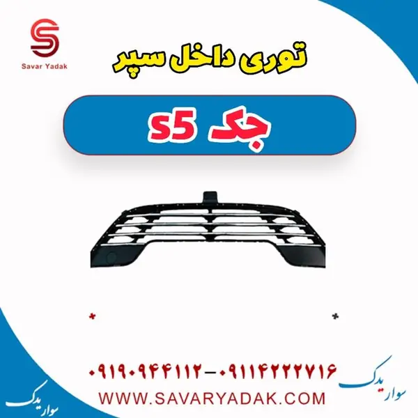 توری داخل سپر جک s5 - 2