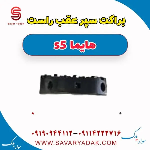 براکت سپر عقب راست هایماs5