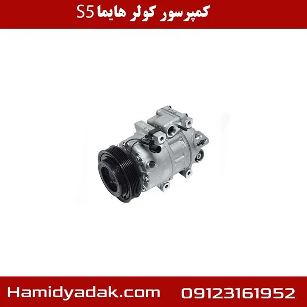 کمپرسور کولر هایما S5