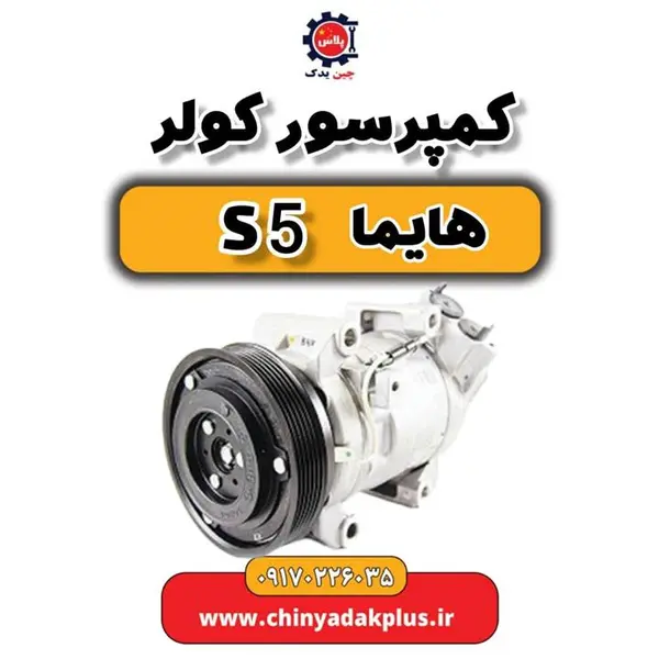 کمپرسور کولر هایما S5
