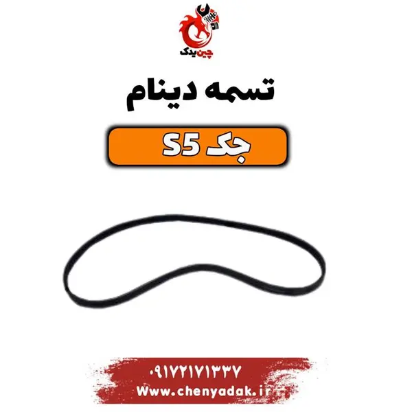تسمه دینام جک S 5