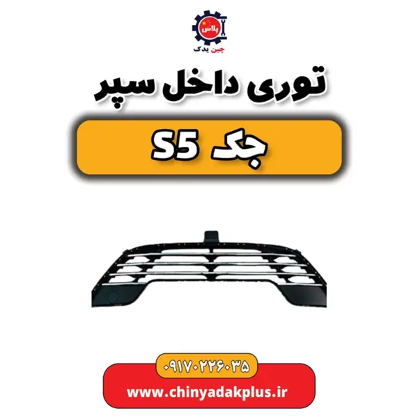 توری داخل سپر جک s5 - 3