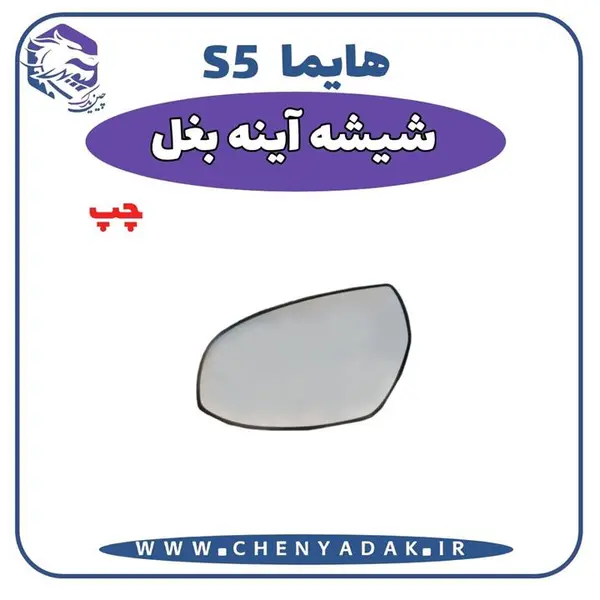 شیشه آینه بغل چپ هایما S5 - 2