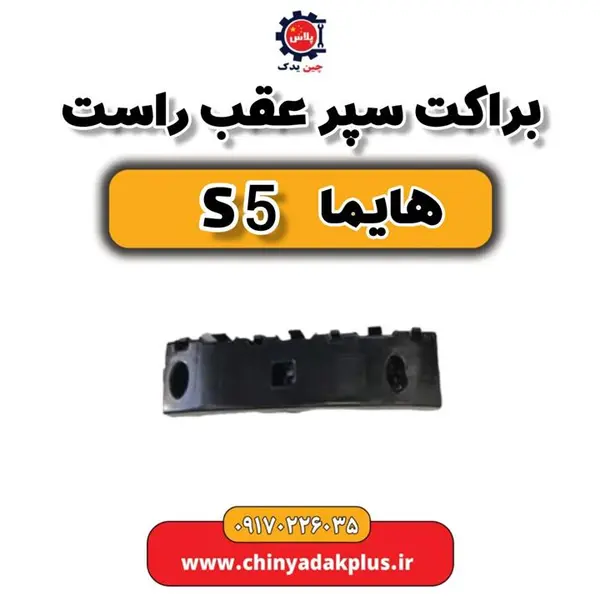 براکت سپر عقب راست هایماs5