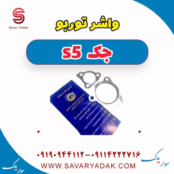 واشر بزرگ توربو شارژ جک S5 - 2