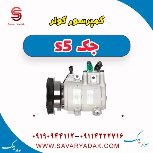 کمپرسور کولر جک S5