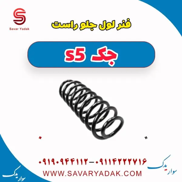 فنر لول جلو راست جک s5 براکت