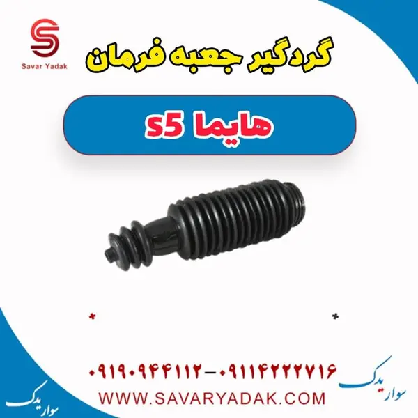 گردگیر جعبه فرمان هایما S5