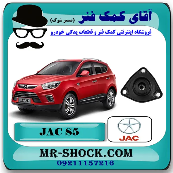 توپی سر کمک فنر جلو جک S5 کد 2904110U1510 - 2