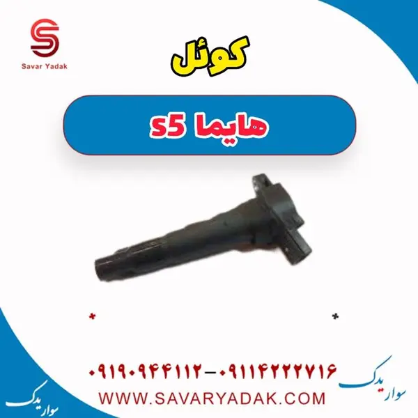 کوئل هایما S5 شرکتی" کوئل هایما S5 شرکتی