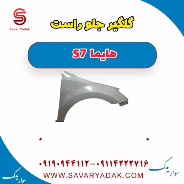 گلگیر جلو راست هایما S7