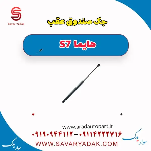 جک درب موتور(کاپوت)ودرب صندوق عقب هایما s7ترک