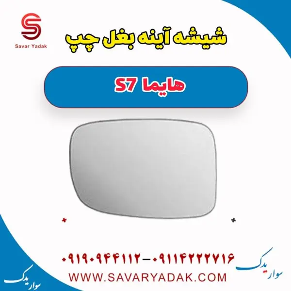 شیشه آینه بغل چپ هایما S7 - 4