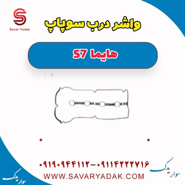 واشر درب سوپاپ هایما S7 توربو