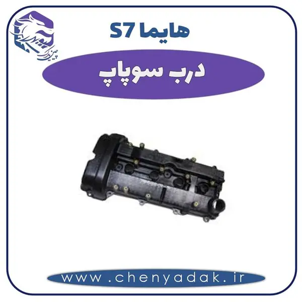 درب سوپاپ هایما s7