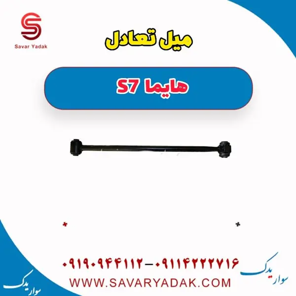 میل تعادل هایما s7