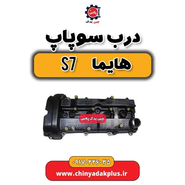 درب سوپاپ هایما s7