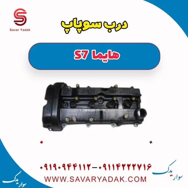 درب سوپاپ هایما s7