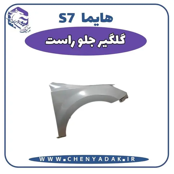 گلگیر جلو راست هایما S7