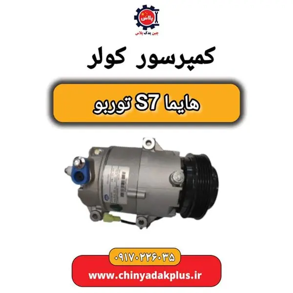 کمپرسور کولر هایما S7 توربو