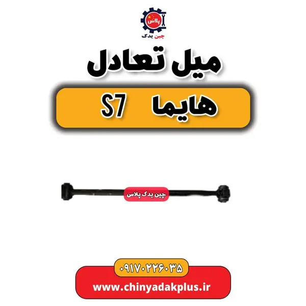 میل تعادل هایما s7