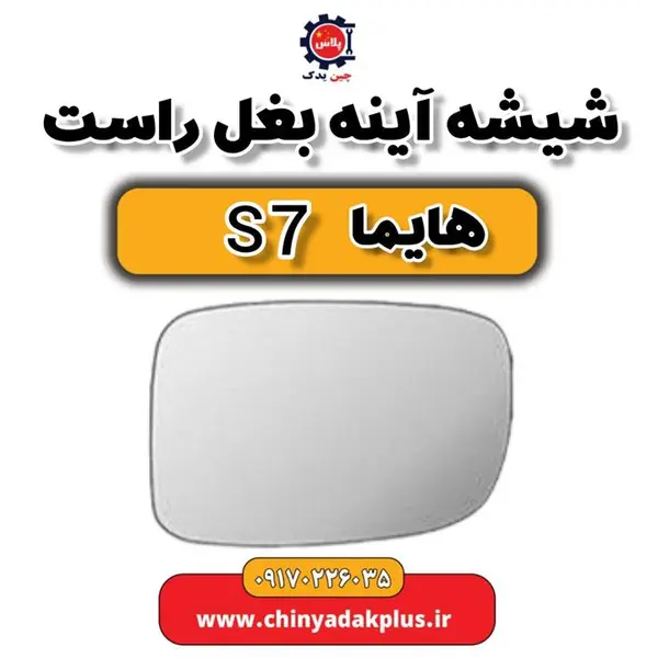 شیشه آینه بغل راست هایما S7 - 2