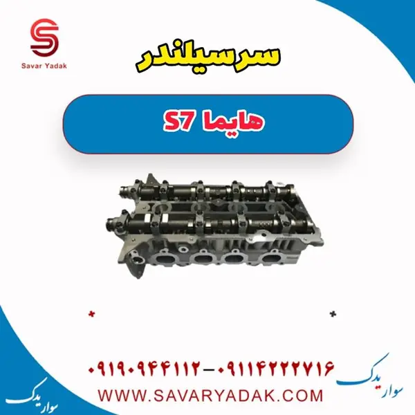 سرسیلندر هایما S7 - 5