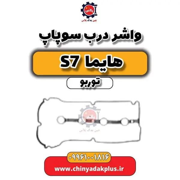 واشر درب سوپاپ هایما S7 توربو