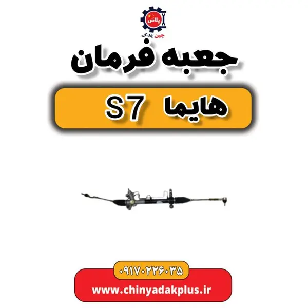 جعبه فرمان هایما S7