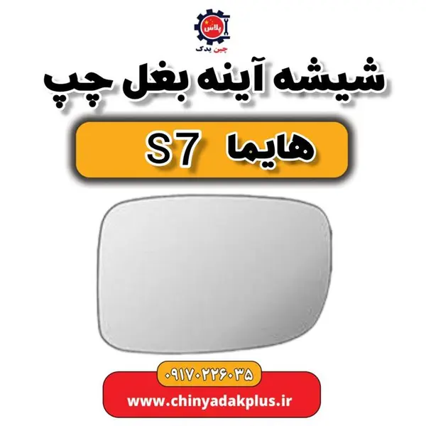 شیشه آینه بغل چپ هایما S7 - 3
