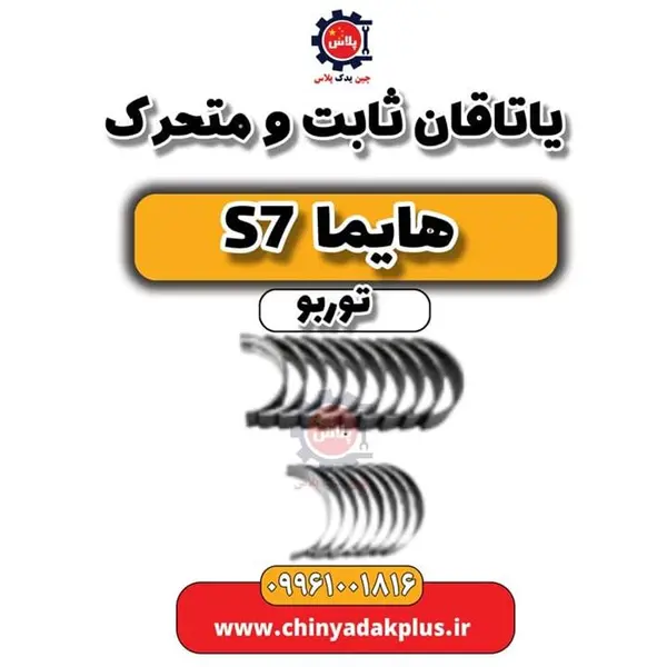 یاتاقان ثابت و متحرک استاندارد هایما S7 توربو شرکتی