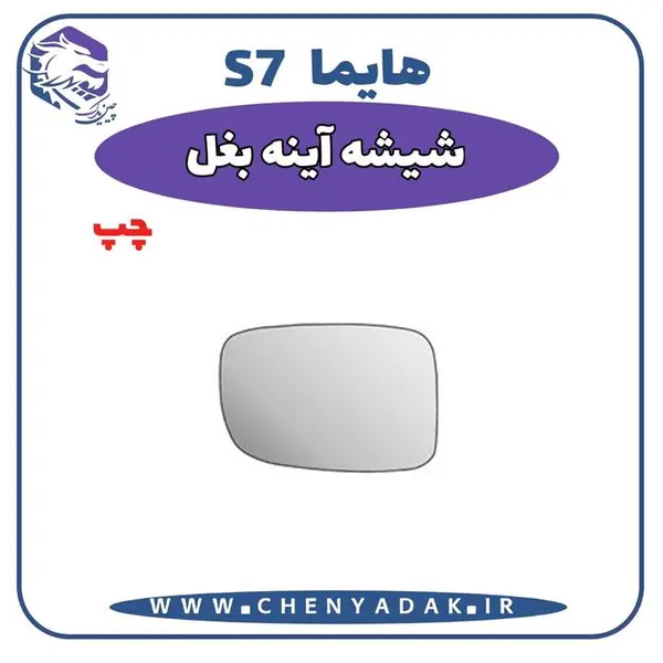 شیشه آینه بغل چپ هایما S7 - 2