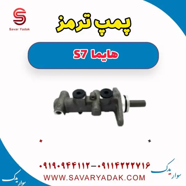 پمپ ترمز هایما s7