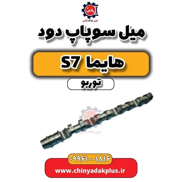 سوپاپ دود هایما S7 توربو شرکتی - 2