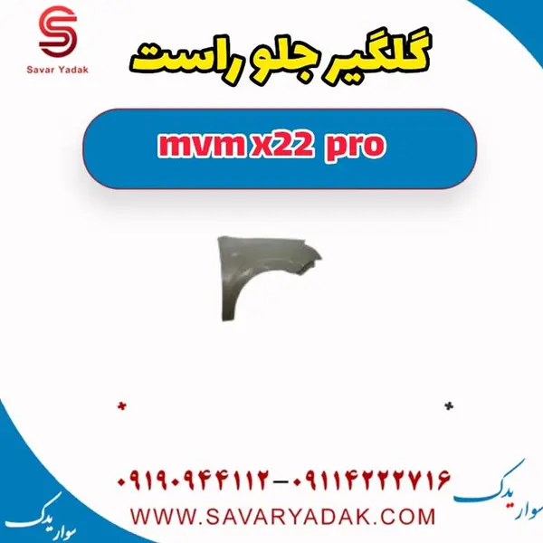 گلگیر جلو راست ام وی ام X22 پرو