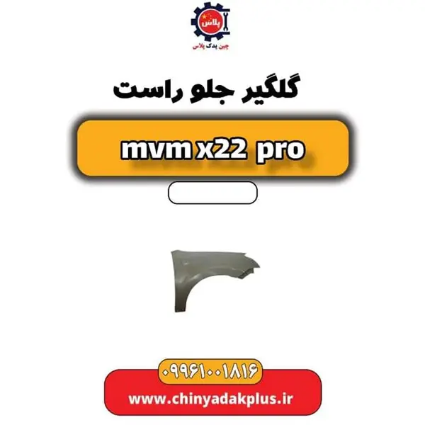 گلگیر جلو راست ام وی ام X22 پرو