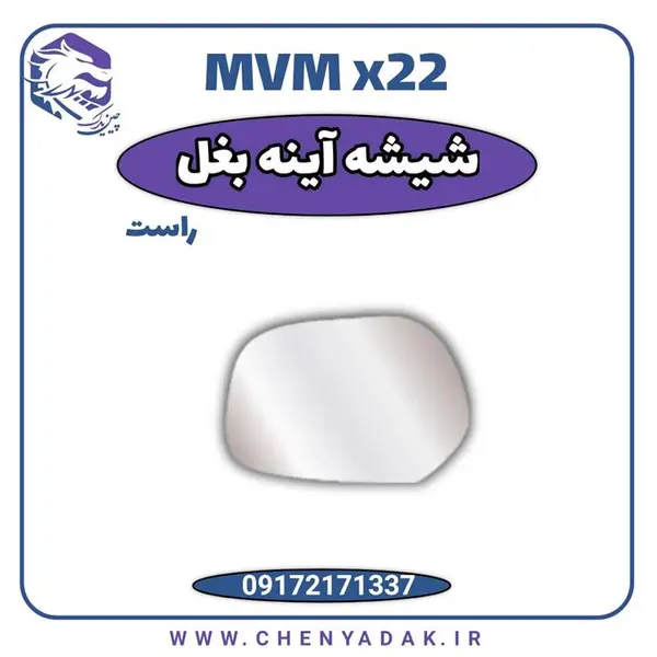 شیشه آینه بغل راست ام وی ام X22