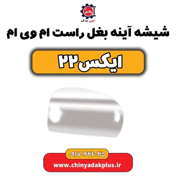 شیشه آینه بغل راست ام وی ام X22 - 2
