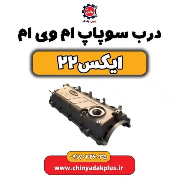 درب سوپاپ ام وی ام x22