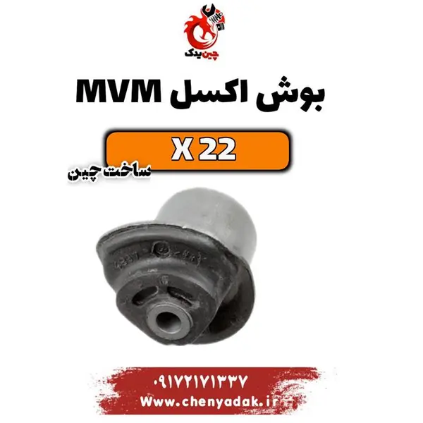 بوش اکسل ام وی ام x22