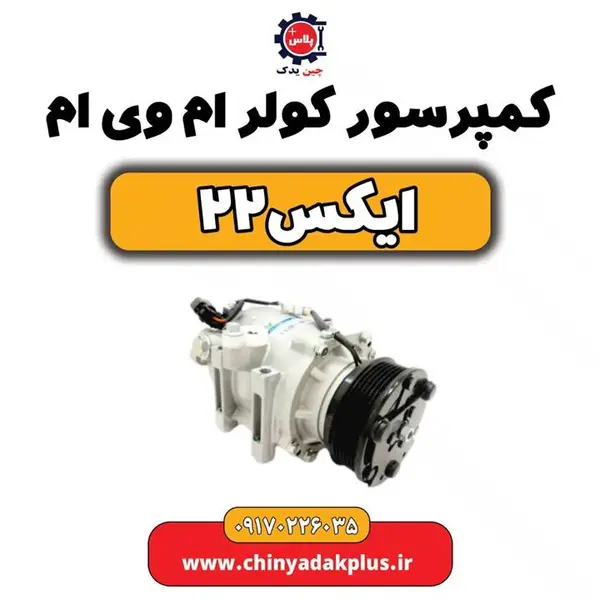 کمپرسور کولر ام وی ام X22