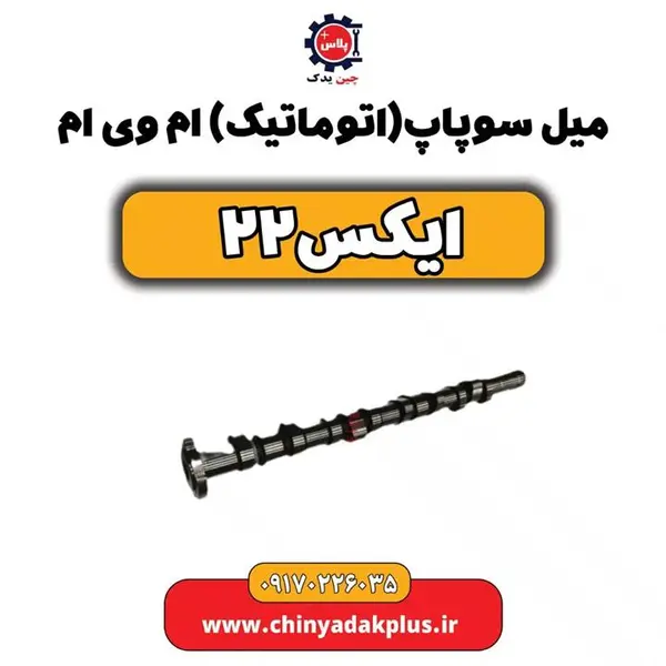 میل سوپاپ ام وی ام x22