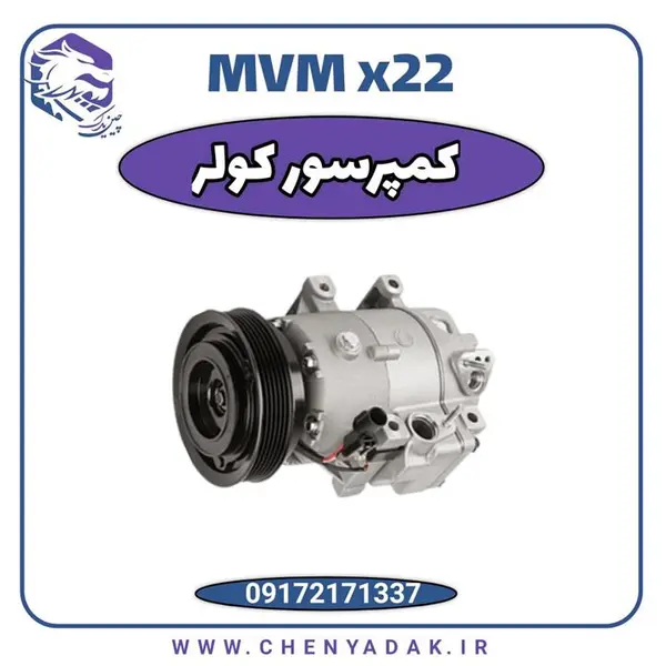 کمپرسور کولر ام وی ام X22