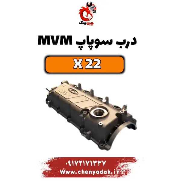 درب سوپاپ ام وی ام x22