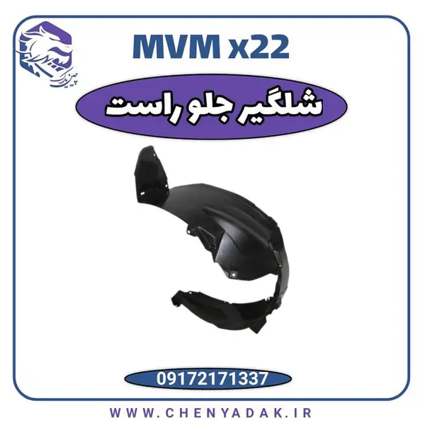 شلگیر جلو راست ام وی ام x22