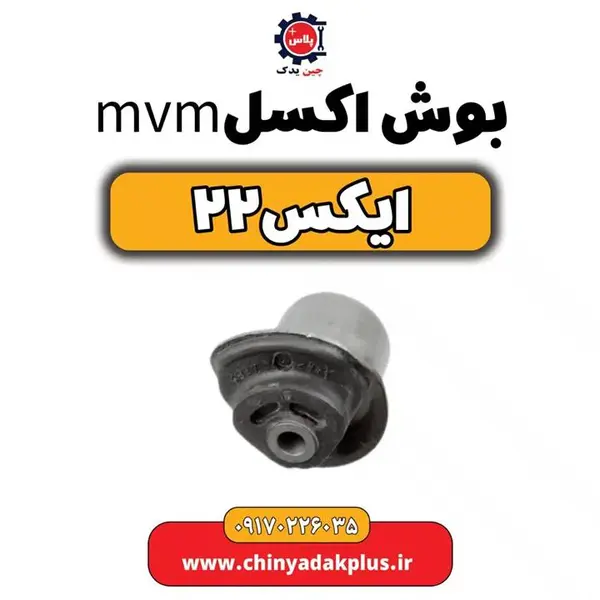 بوش اکسل ام وی ام x22