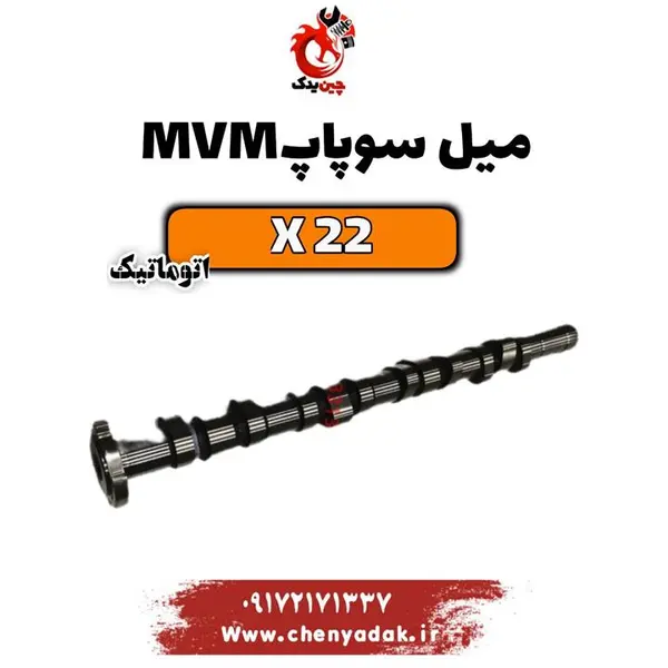 میل سوپاپ ام وی ام x22