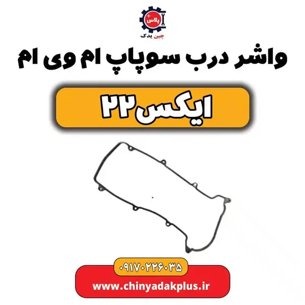واشر درب سوپاپ ام وی ام x22 - 5