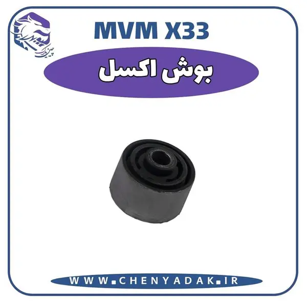 بوش اکسل عقب ام وی ام x33