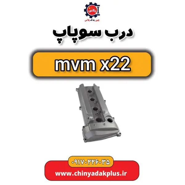 درب سوپاپ ام وی ام x33